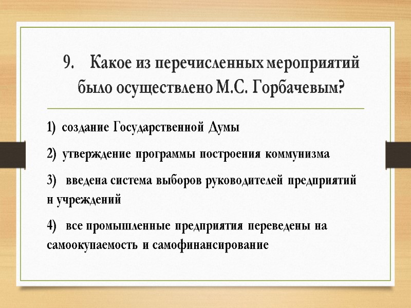 9.    Какое из перечисленных мероприятий было осуществлено М.С. Горбачевым? 1) 